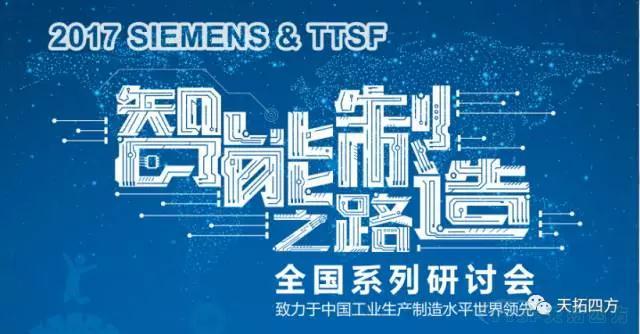 ×ðÁú¿Ê±ËÄ·½¡¶TTSF&SIEMENSÖÇÄÜÖÆÔì֮·¡·ÏµÁÐ×êÑлᡪ¡ªÉòÑôÕ¾Ô²ÂúÀÖ³É ×ðÁú¿Ê±ËÄ·½¡¶TTSF&SIEMENSÖÇÄÜÖÆÔì֮·¡·ÏµÁÐ×êÑлᡪ¡ªÉòÑôÕ¾Ô²ÂúÀÖ³É