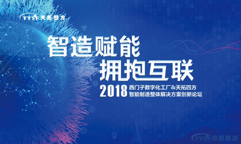 ÖÇÔ츳ÄÜ Óµ±§»¥Áª¡ª2018Î÷ÃÅ×ÓÊý×Ö»¯¹¤³§&×ðÁú¿Ê±ËÄ·½ÖÇÄÜÖÆÔìÕûÌå½â¾ö¼Æ»®Á¢ÒìÂÛ̳Õýʽ¿ªÆô ÖÇÔ츳ÄÜ Óµ±§»¥Áª¡ª2018Î÷ÃÅ×ÓÊý×Ö»¯¹¤³§&×ðÁú¿Ê±ËÄ·½ÖÇÄÜÖÆÔìÕûÌå½â¾ö¼Æ»®Á¢ÒìÂÛ̳Õýʽ¿ªÆô